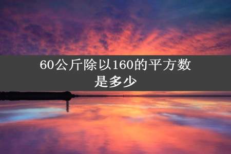 60公斤除以160的平方数是多少