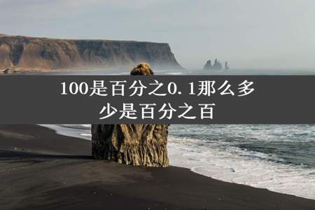 100是百分之0.1那么多少是百分之百