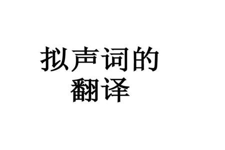 吱字是拟声词吗