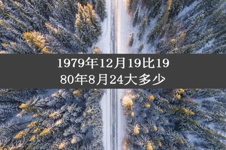 1979年12月19比1980年8月24大多少