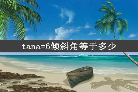 tana=6倾斜角等于多少