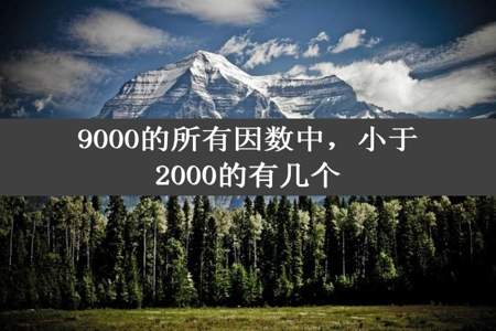 9000的所有因数中，小于2000的有几个