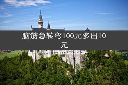 脑筋急转弯100元多出10元