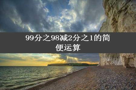 99分之98减2分之1的简便运算