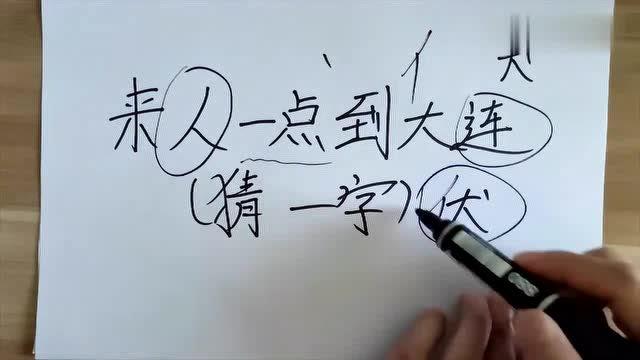 人往头上看   猜一字