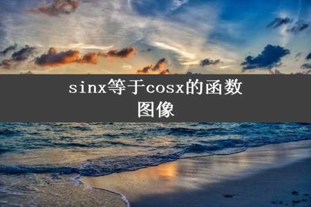 sinx等于cosx的函数图像