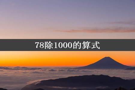 78除1000的算式