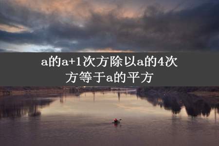 a的a+1次方除以a的4次方等于a的平方