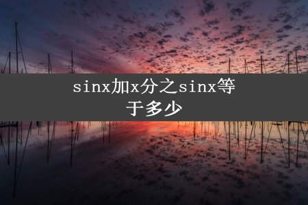 sinx加x分之sinx等于多少