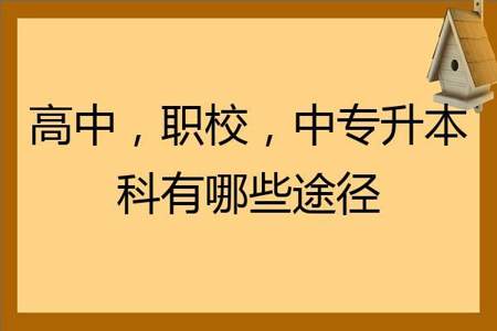 可不可以读三年中专再去考大学