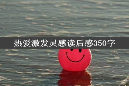 热爱激发灵感读后感350字