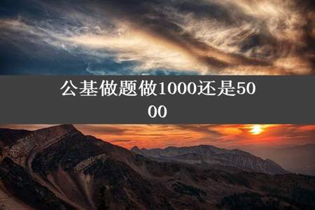 公基做题做1000还是5000