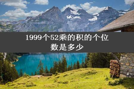 1999个52乘的积的个位数是多少