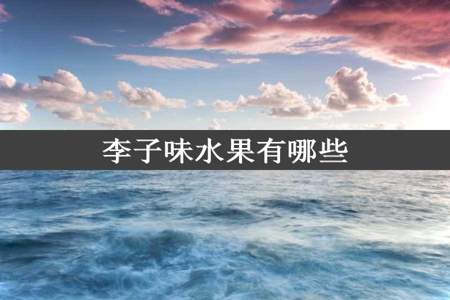 李子味水果有哪些