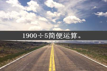 1900÷5简便运算。