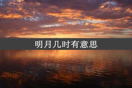 明月几时有意思