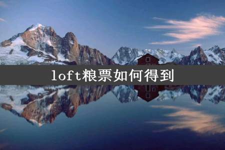 loft粮票如何得到