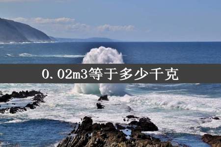 0.02m3等于多少千克