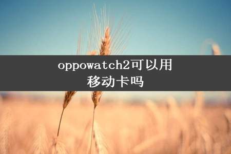 oppowatch2可以用移动卡吗