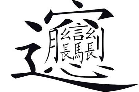 汉字里笔画最多的是哪个字