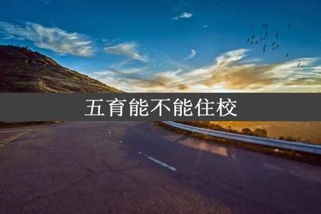 五育能不能住校