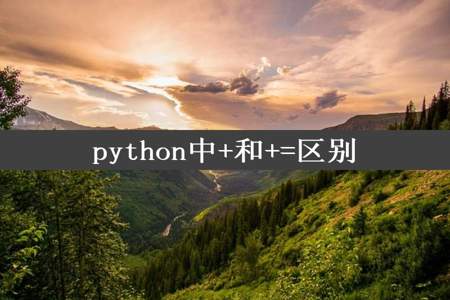 python中+和+=区别