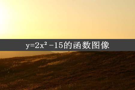 y=2x²-15的函数图像