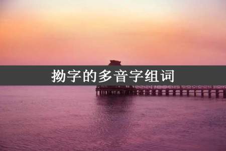 拗字的多音字组词