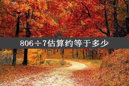 806÷7估算约等于多少