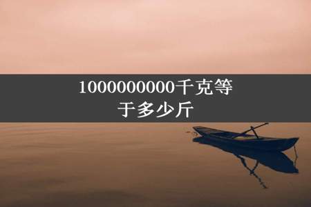 1000000000千克等于多少斤