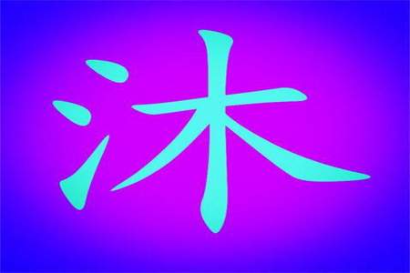 沐这个字一共几画