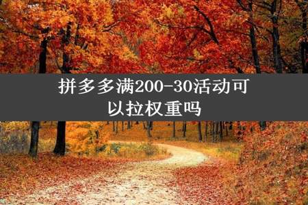 拼多多满200-30活动可以拉权重吗