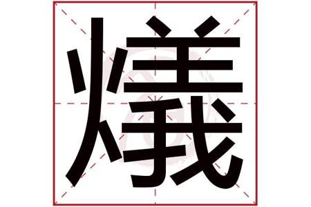 名字中最后一个字一般都是几声