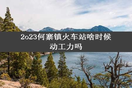 2o23何寨镇火车站啥时候动工力吗