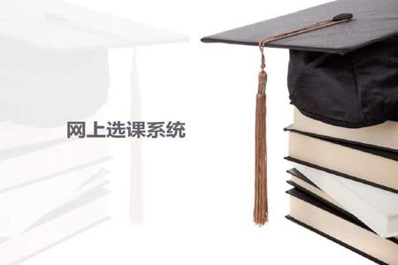 大学生如何网上选课