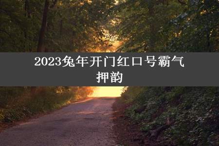 2023兔年开门红口号霸气押韵