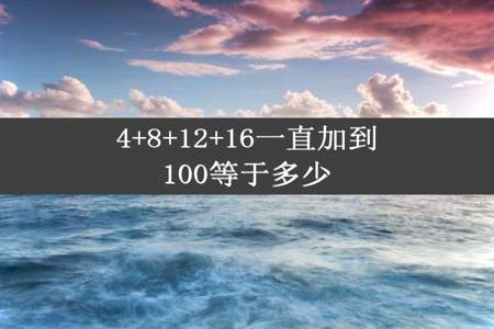 4+8+12+16一直加到100等于多少