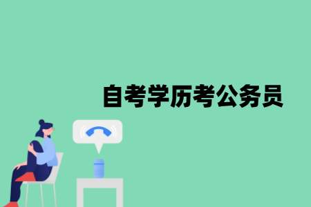 自考本科学历考公务员可以吗