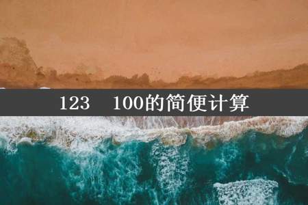 123✘100的简便计算