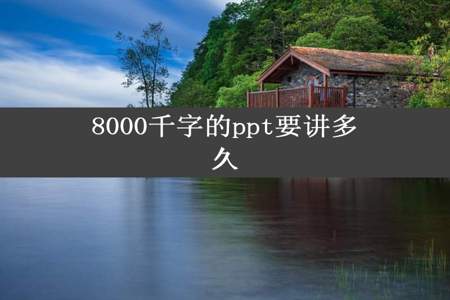 8000千字的ppt要讲多久