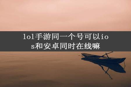 lol手游同一个号可以ios和安卓同时在线嘛