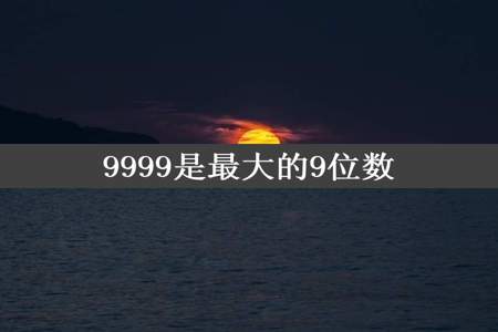 9999是最大的9位数