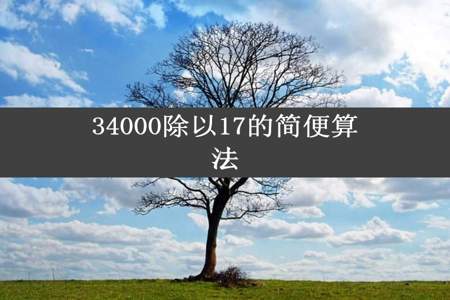 34000除以17的简便算法