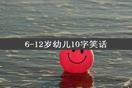 6-12岁幼儿10字笑话