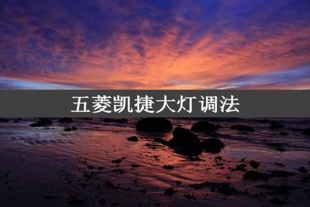 五菱凯捷大灯调法