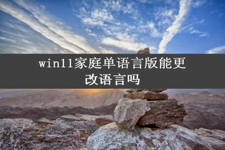 win11家庭单语言版能更改语言吗