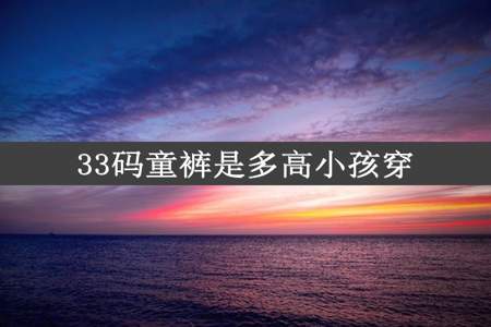 33码童裤是多高小孩穿