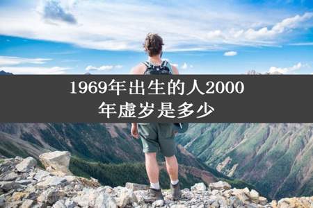 1969年出生的人2000年虚岁是多少