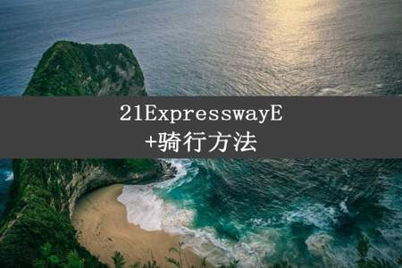 21ExpresswayE+骑行方法