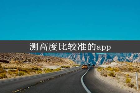 测高度比较准的app